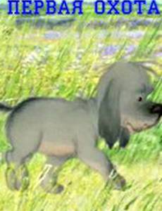 Первая охота