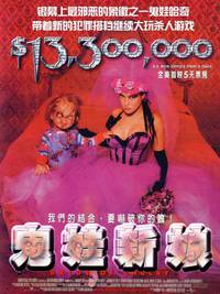 Постер Невеста Чаки