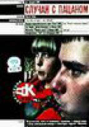 Случай с пацаном