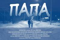 Постер Папа