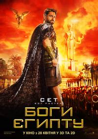Постер Боги Египта