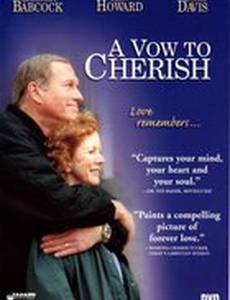 Обещаю дорожить