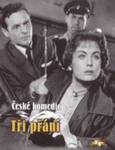 Три желания