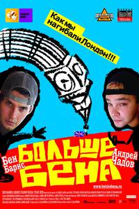 Постер Больше Бена