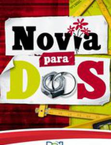 Невеста для двоих