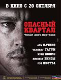 Постер из фильма "Опасный квартал" - 1