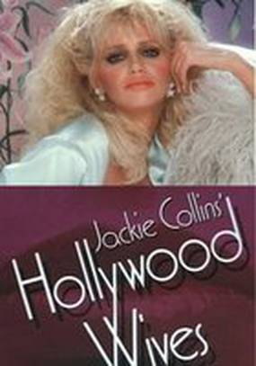 Голливудские жены (мини-сериал)