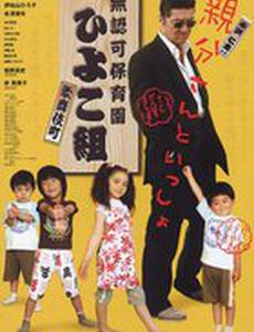 Muninka hoikuen Kabukichô Hiyokogumi!