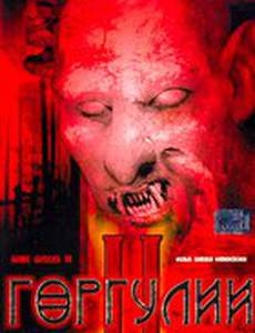 Горгулии 2 (видео)