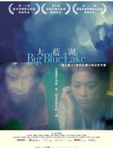 Большое синее озеро