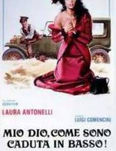 Боже мой, как низко я пала!