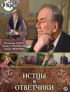 Истцы и ответчики