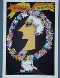 Вдова Монтьель