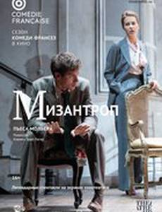 Комеди Франсез: Мизантроп