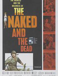 Нагие и мертвые