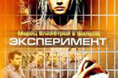 Эксперимент