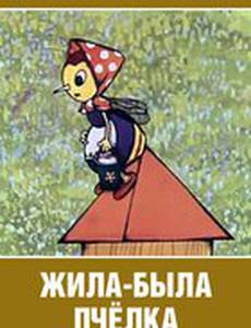 Жила-была пчёлка...