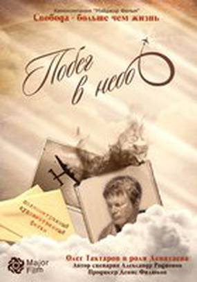 Побег в небо