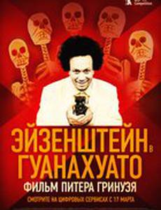 Эйзенштейн в Гуанахуато