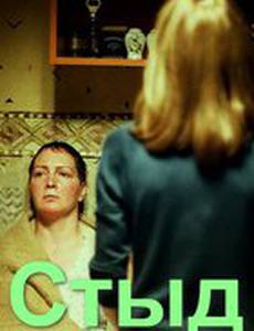 Стыд
