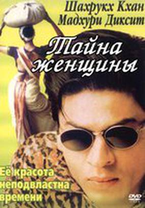 Тайна женщины
