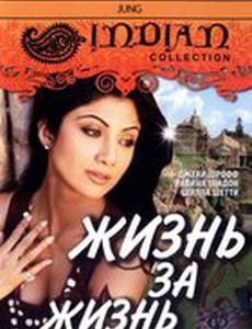 Жизнь за жизнь