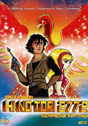 Жар-птица 2772: Космозона любви