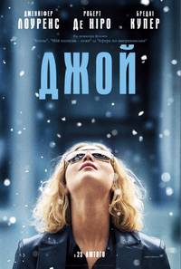 Постер Джой
