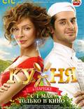 Постер из фильма "Кухня в Париже" - 1