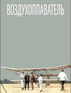 Воздухоплаватель