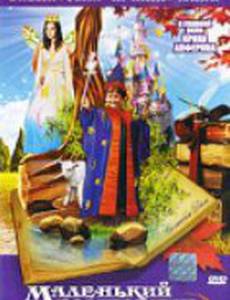 Маленький волшебник