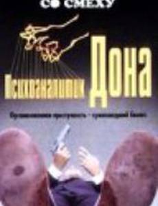 Психоаналитик Дона