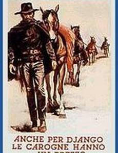 И у трупа Джанго есть своя цена