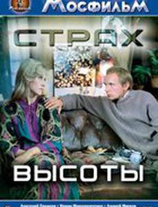 Страх высоты