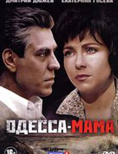 Одесса-мама