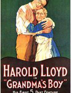 Бабушкин сынок