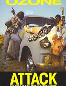 Озон! Атака деревенских мутантов