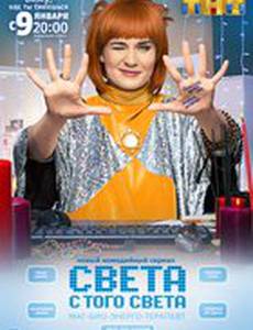 Света с того света