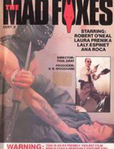 Бешеные лисы