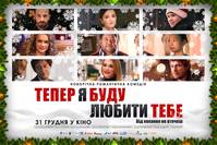 Постер Теперь я буду любить тебя