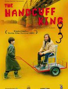 Король наручников