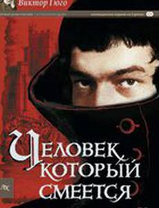 Человек, который смеется (мини-сериал)