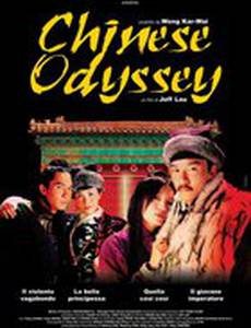 Китайская одиссея 2002