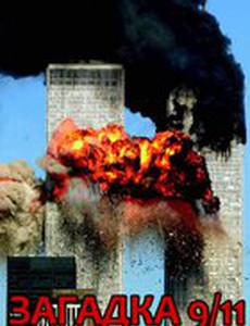 Загадка 9/11 (видео)