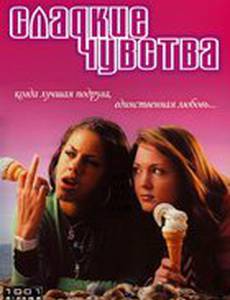 Сладкие чувства