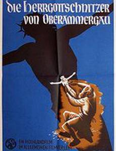 Страсти Господни в Обераммергау