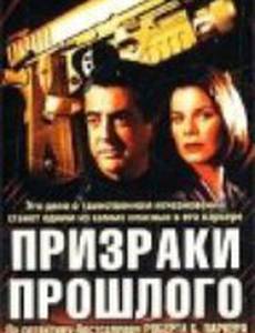 Призраки прошлого