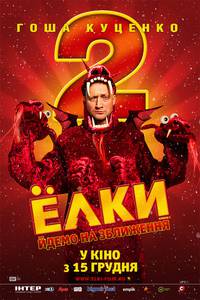 Постер Ёлки 2