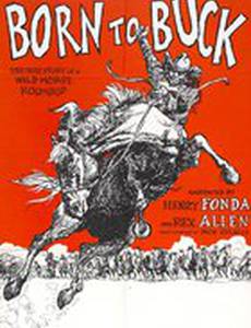 Рождены чтобы сопротивляться