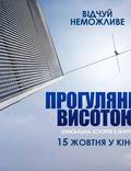 Постер из фильма "Прогулка (Прогулка высотой)" - 1